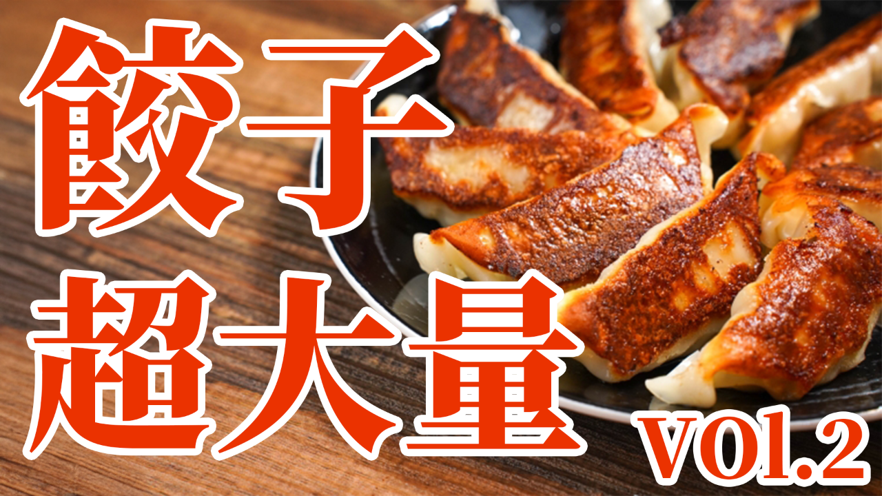 【ギフトコード】餃子、超大量!!!vol.2