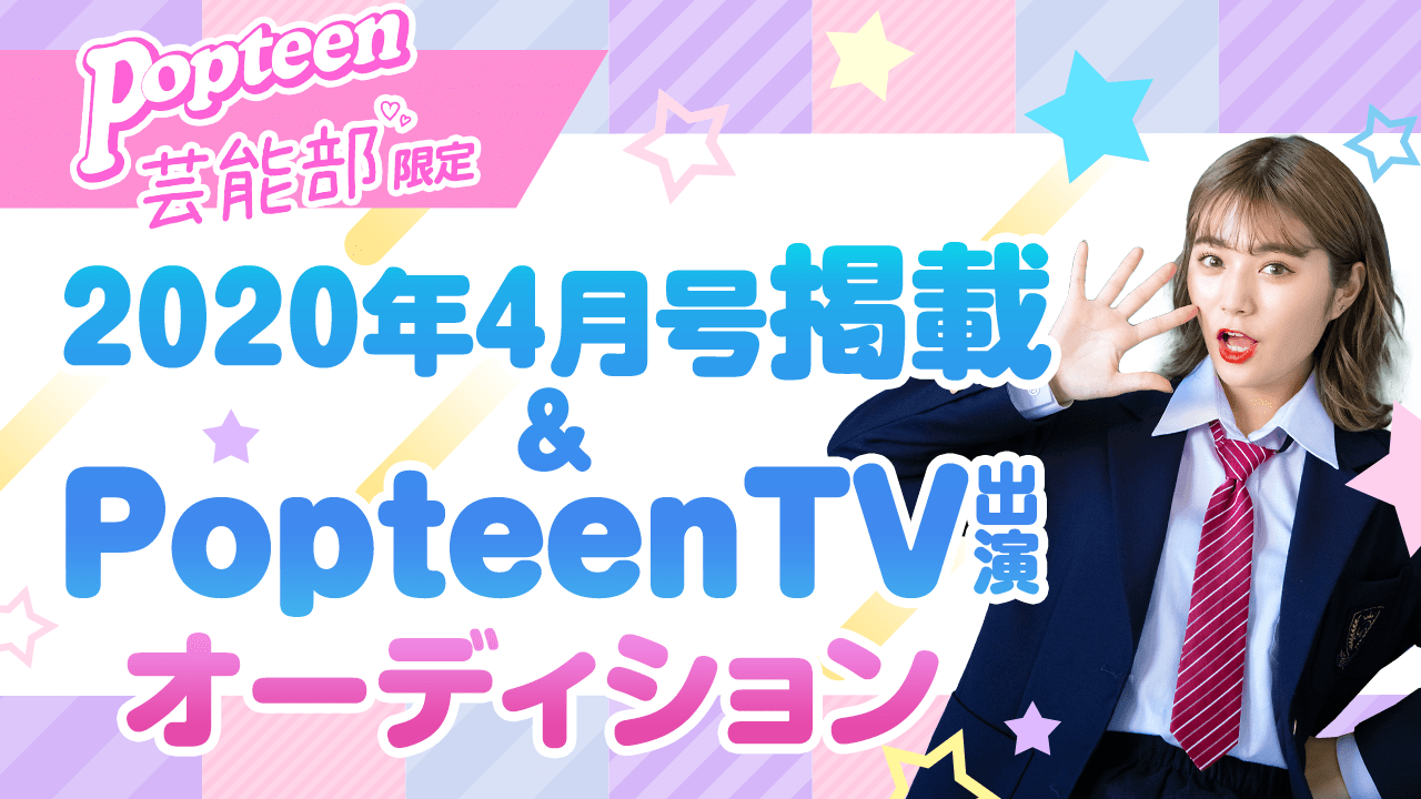 【芸能部限定】2020年4月号掲載&PopteenTV出演オーディション