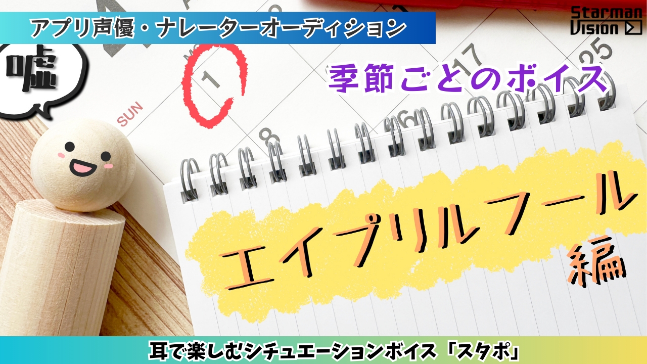 アプリ声優オーディション 季節ごとのボイス「エイプリルフール編」