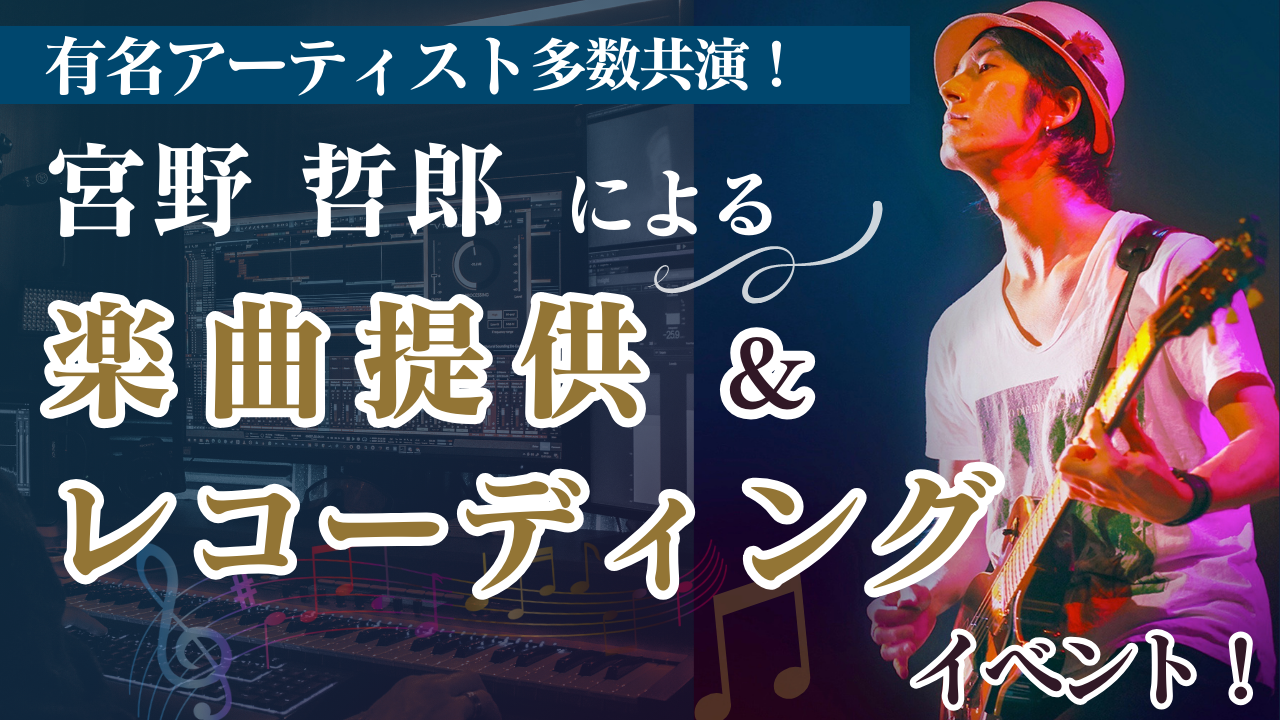 有名アーティストとも多数共演!宮野哲郎による楽曲提供&レコーディングイベント!
