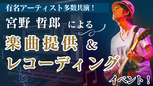 有名アーティストとも多数共演!宮野哲郎による楽曲提供&レコーディングイベント!