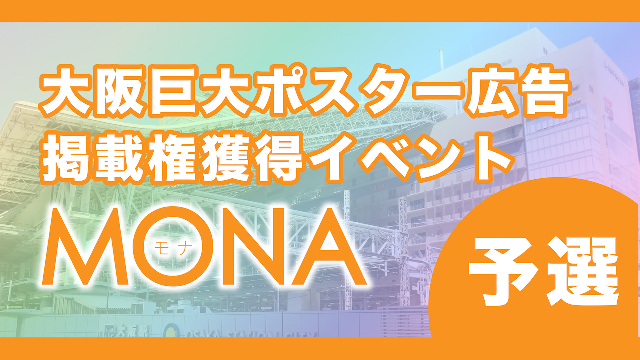 【予選】MONA大阪巨大ポスター広告掲載権獲得イベント!