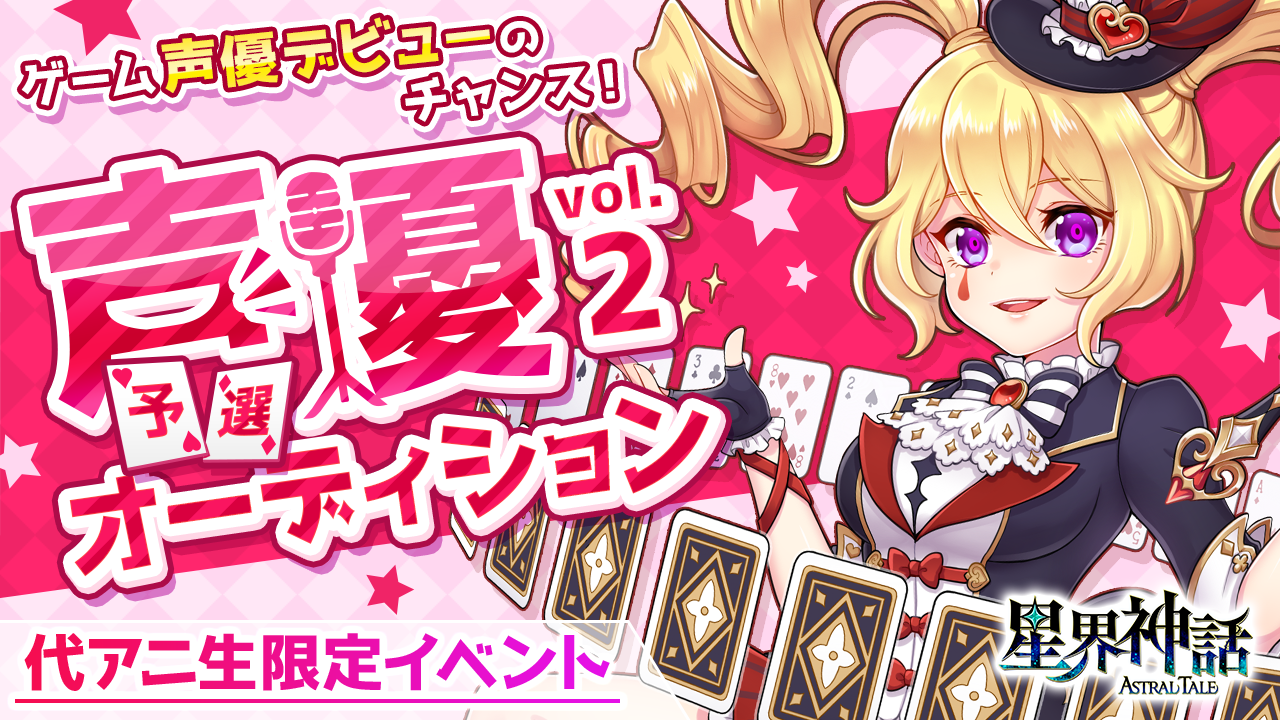 【予選】代アニ×星界神話 声優オーディション vol.2