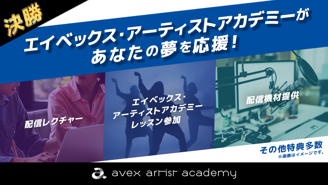 【決勝】エイベックス・アーティストアカデミーがあなたの夢を応援!Vol.2