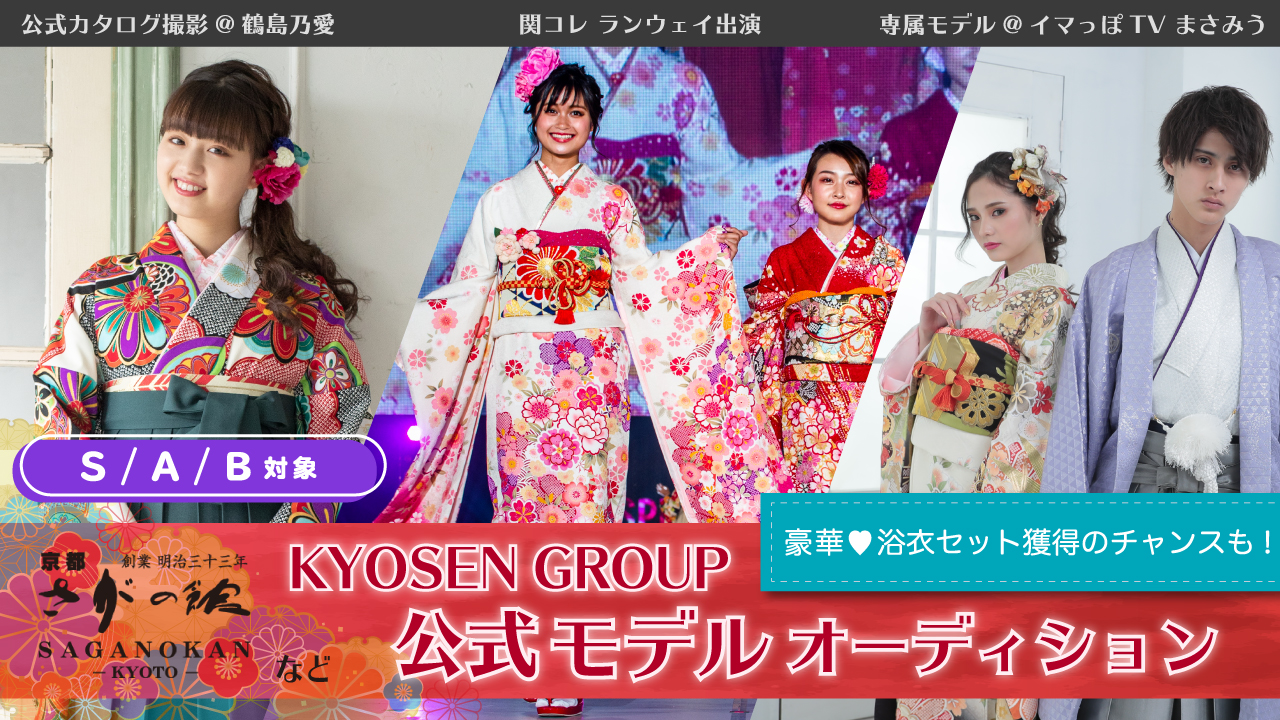 【S/A/B】KYOSEN GROUP公式モデルオーディション