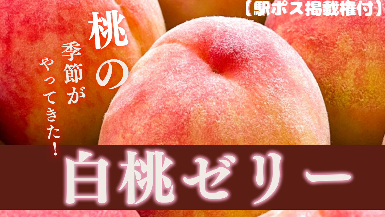 【駅広告掲載権付】桃の季節がやってきた!