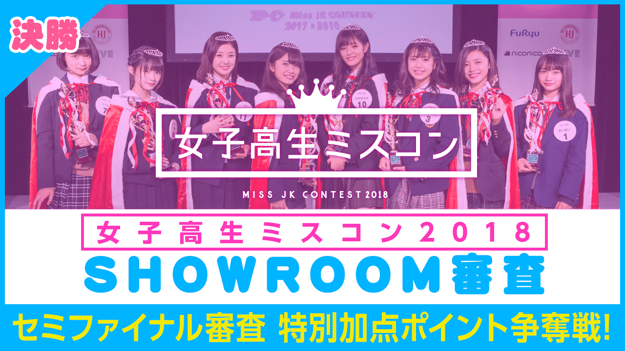 【決勝】女子高生ミスコン2018 ～セミファイナル審査特別加点ポイント争奪戦〜
