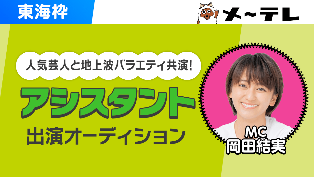 【東海枠】人気芸人と地上波バラエティTV番組共演！アシスタントオーディション！