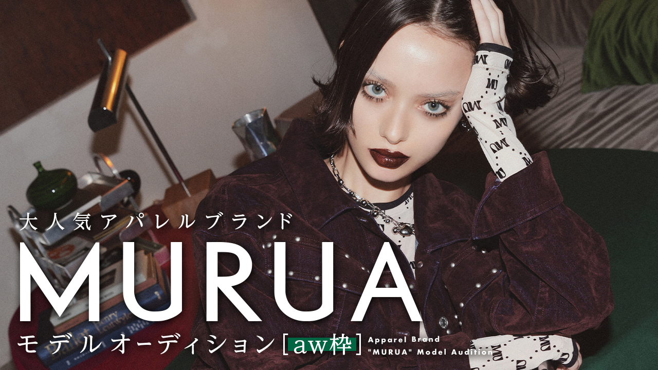 【aw枠】大人気アパレルブランド『MURUA』モデルオーディション