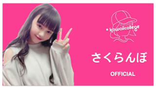 さくらんぼ#カワカレ 