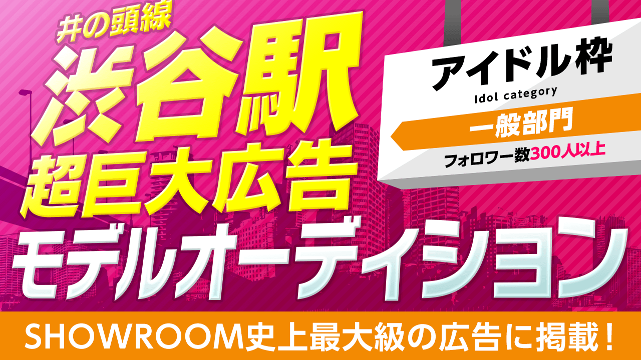 【アイドル・フォロワー300人以上限定】超巨大広告モデルオーディション!