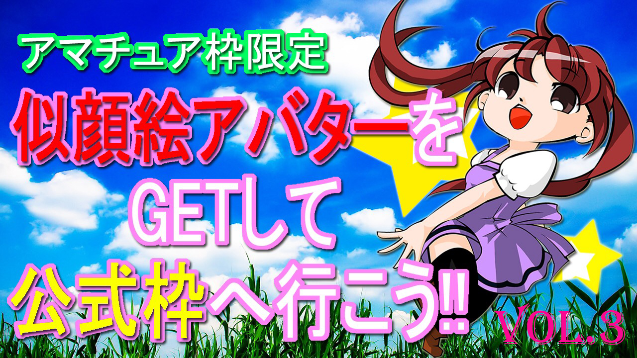 【アマチュア枠限定】☆似顔絵アバターをGETして公式枠に行こう☆ Vol.3