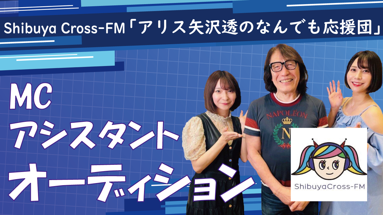 渋谷クロスFM「ALICE矢沢透のなんでも応援団」MCアシスタントオーディション