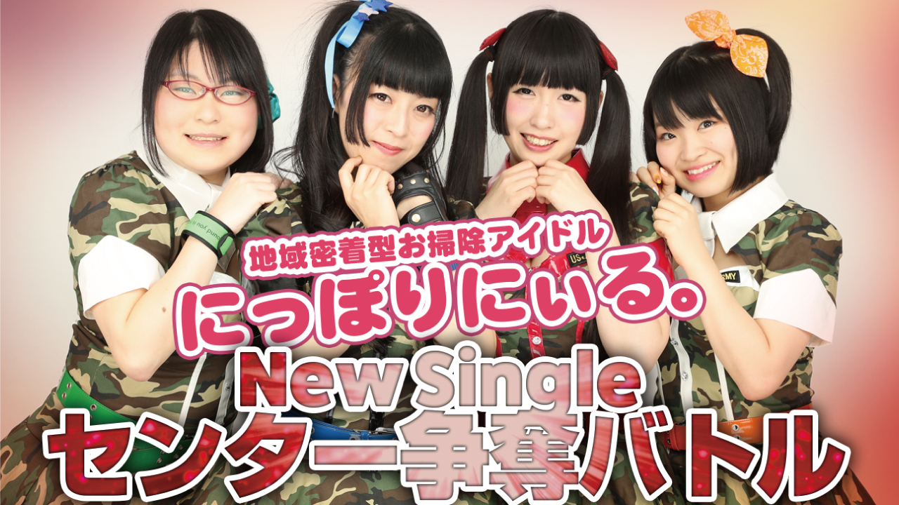 地域密着型お掃除アイドル『にっぽりにぃる。』ニューシングルCDセンター争奪バトル