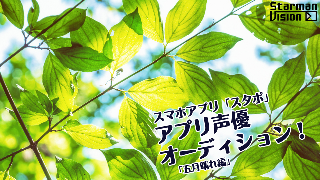 スマホアプリ「スタポ」 アプリ声優オーディション「五月晴れ編」