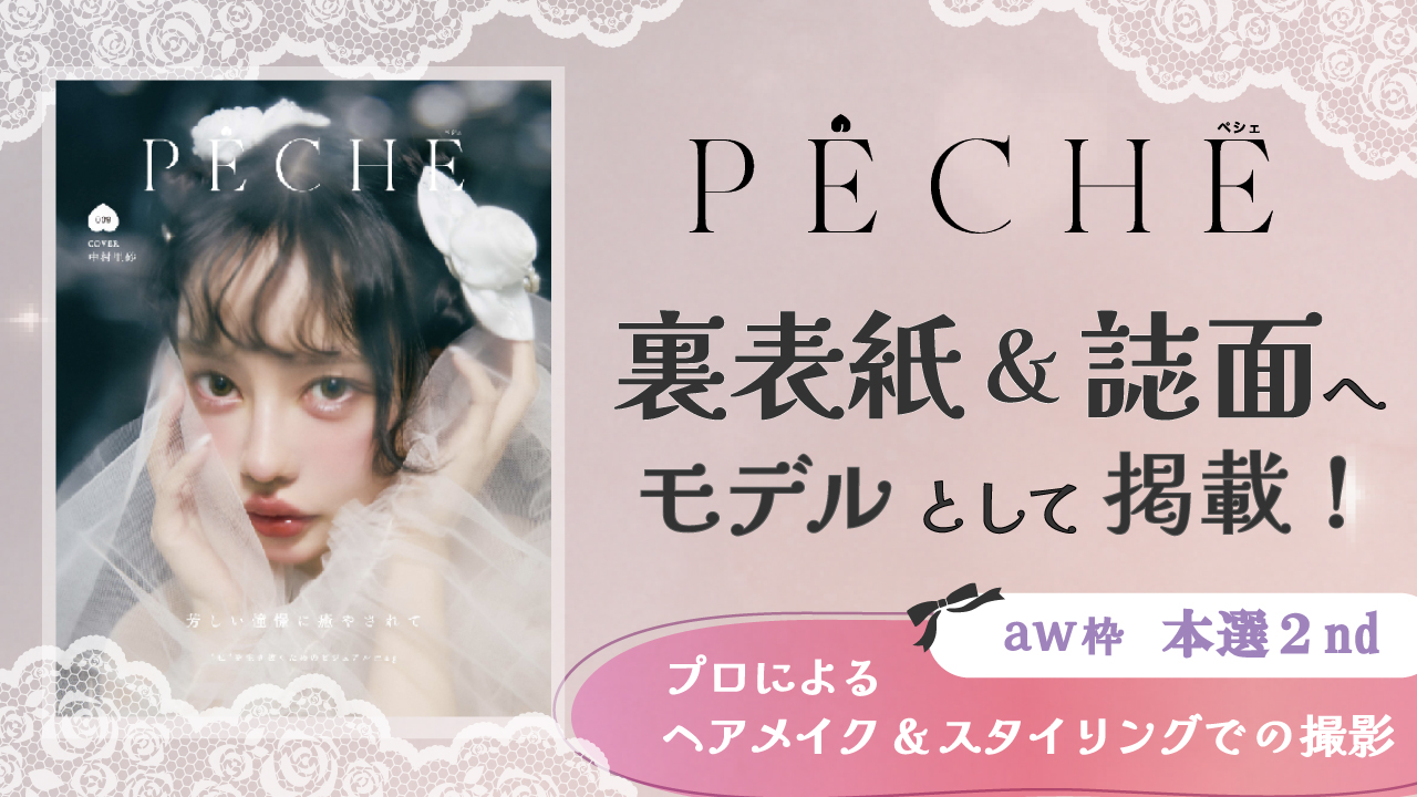 【aw枠】雑誌「PECHE」掲載モデルオーディション 本選2nd