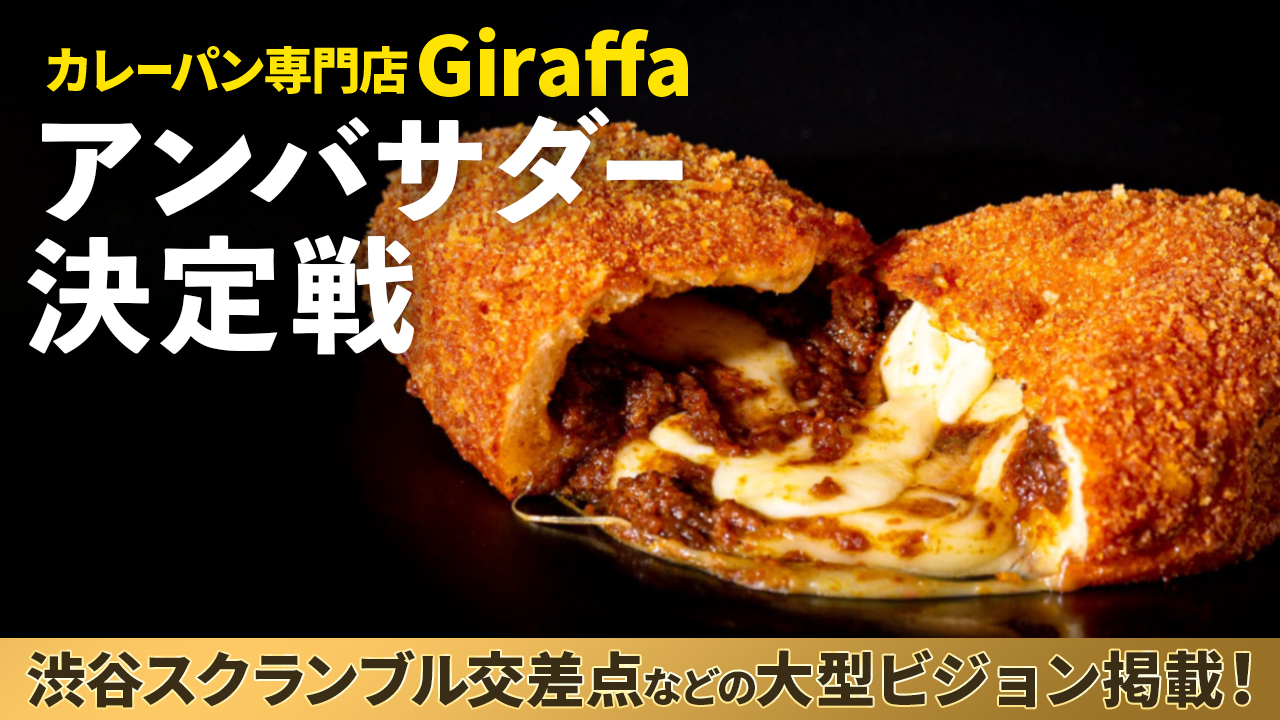 SHIBUYA109の大型ビジョン掲載!「Giraffa」アンバサダー決定戦
