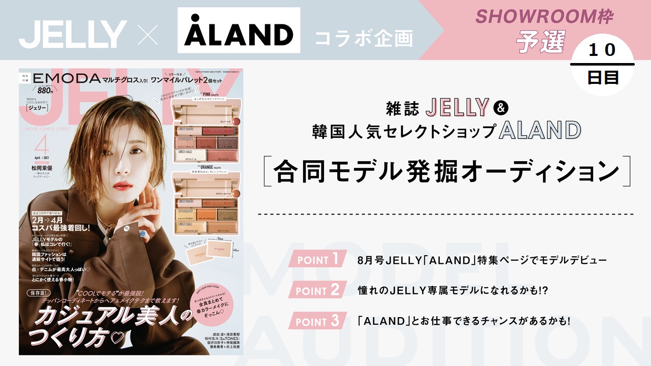 【SR枠 予選⑩】超豪華!JELLY&ALANDモデル発掘オーディション