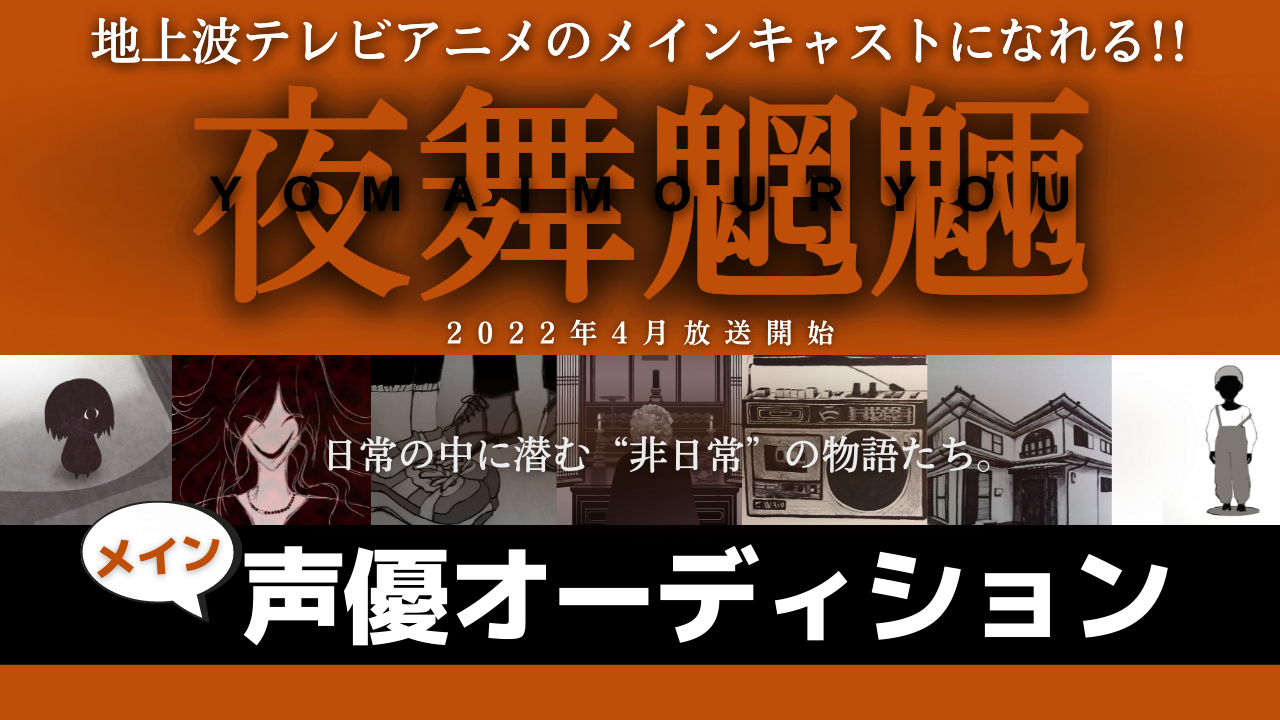 地上波テレビアニメのメインキャストになれる!「夜舞魍魎」メイン声優オーディション!