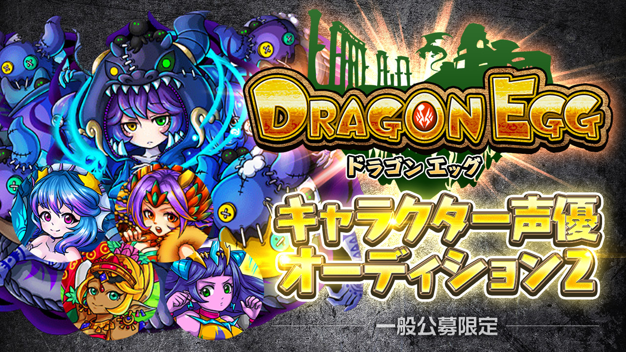 【一般部門】ゲーム「ドラゴンエッグ」キャラクター声優オーディション2