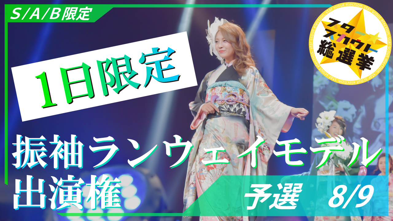 振袖ランウェイモデル出演権 S/A/B限定【予選8/9】