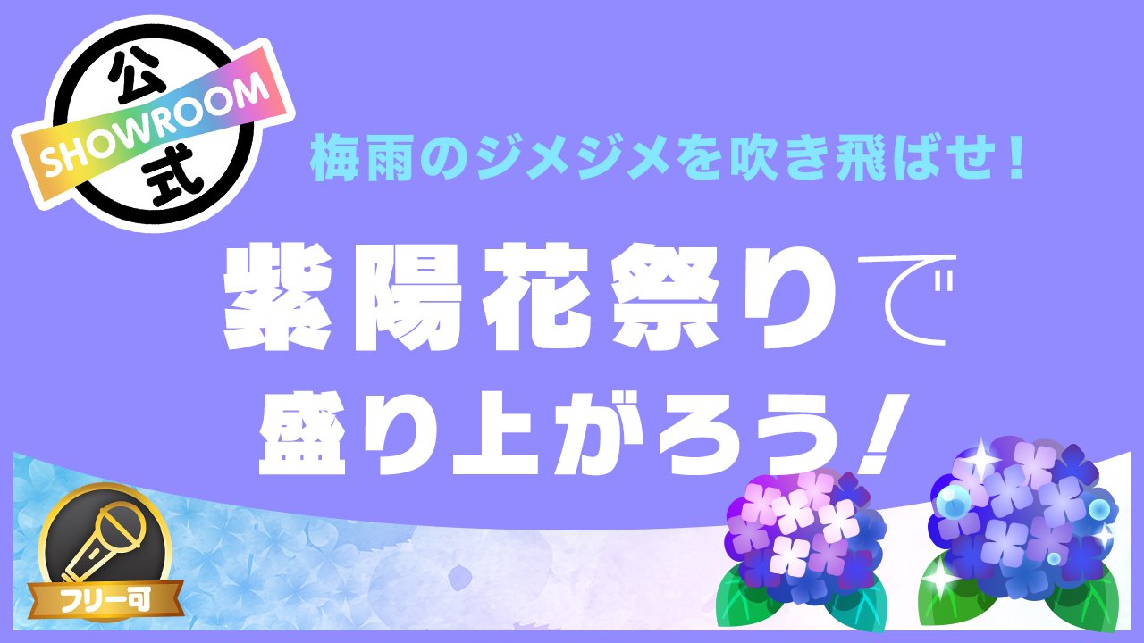 梅雨のジメジメを吹き飛ばせ!紫陽花祭りで盛り上がろう!!