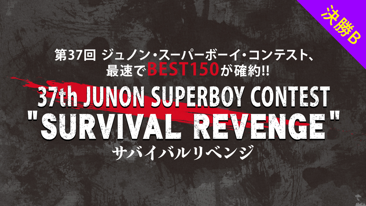 [決勝B]第37回ジュノン・スーパーボーイ・コンテスト サバイバルリベンジ
