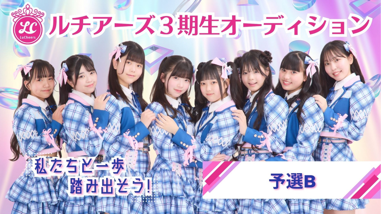 『ルチアーズ3期生オーディション』予選B