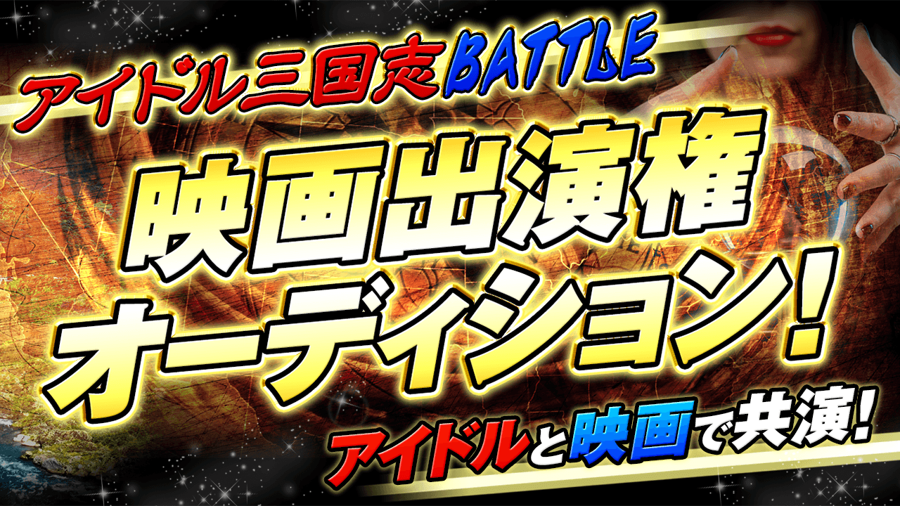 2019年秋上映予定映画「アイドル三国志 BATTLE」出演権争奪イベント!