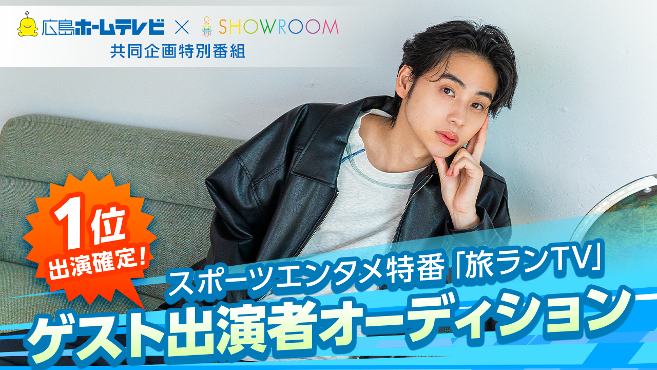 スポーツエンタメ特別番組「旅ランTV」ゲスト出演者オーディション!