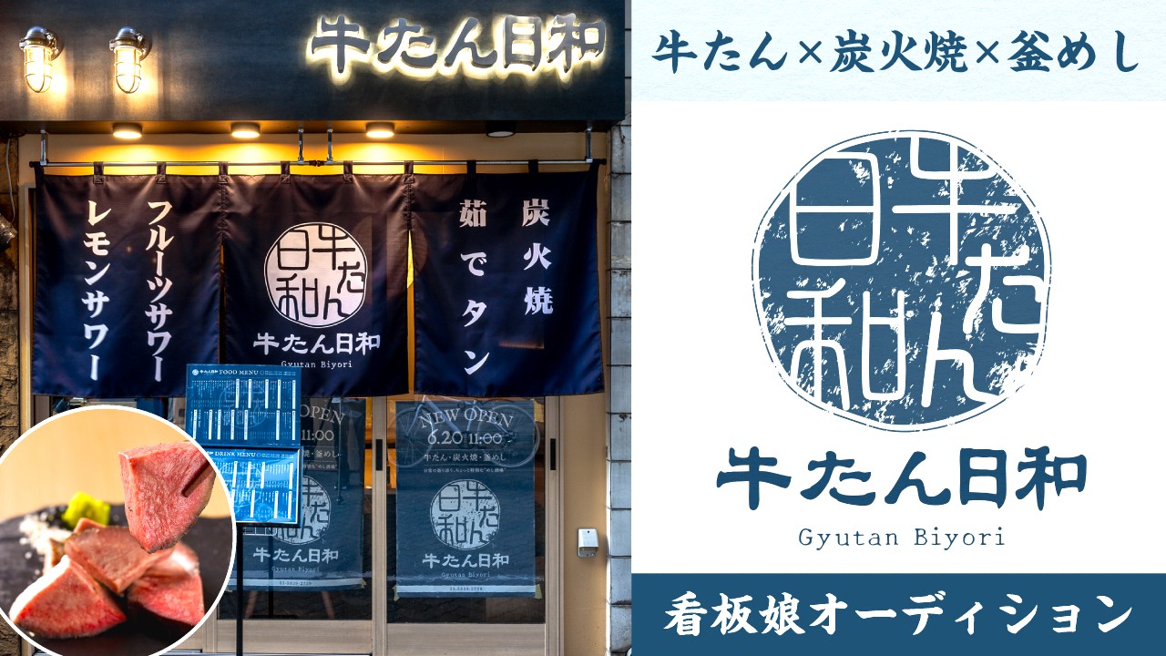 牛たん×炭火焼×釜めし『牛たん日和 浅草橋店』看板娘オーディション