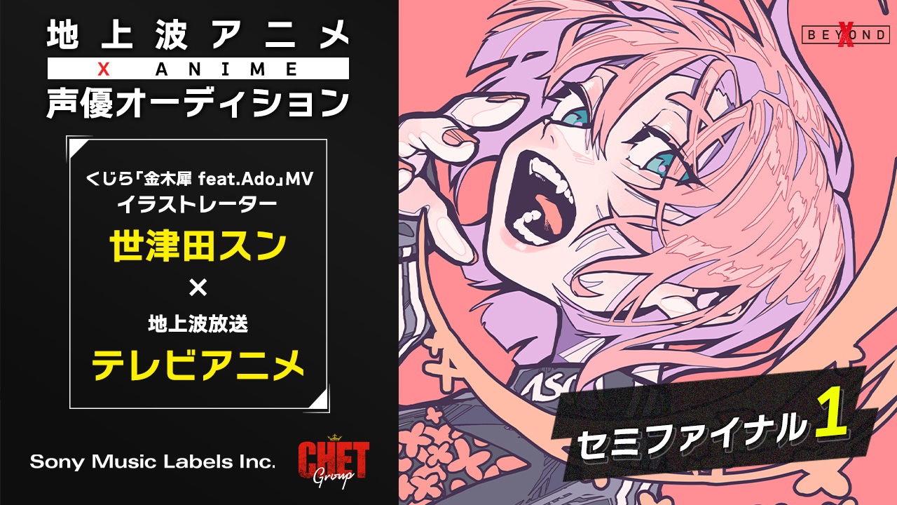 【セミファイナル1】X Anime声優オーディション