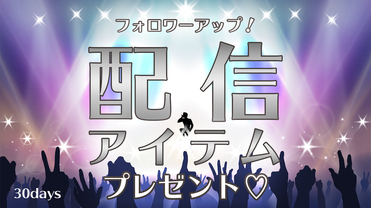 フォロワーアップ!配信アイテムプレゼント♡