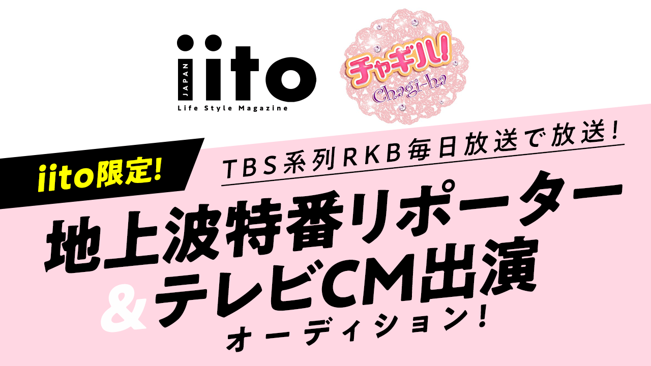 iito限定!TBS系列RKB毎日放送で放送!地上波特番リポーター&テレビCM出演