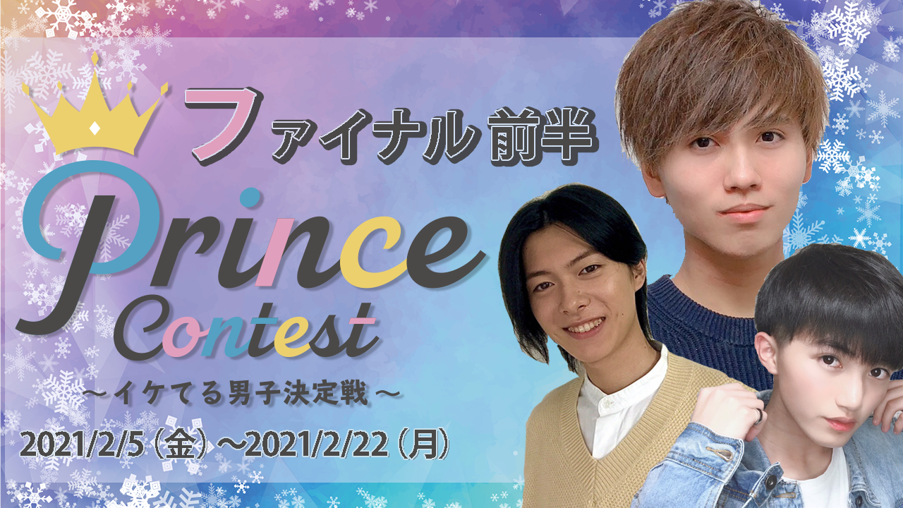PrinceContest〜イケてる男子決定戦〜ファイナル前半2/22まで〜