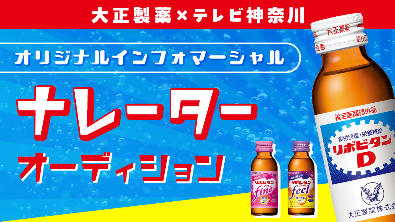 ＼大正製薬「リポビタン」シリーズ／テレビCMメインナレーターオーディション　