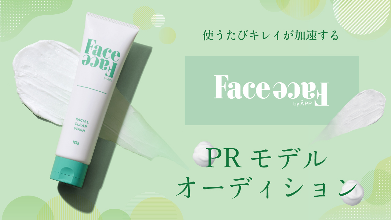 キレイが加速する『Face Face by Å P.P.』PRモデルオーディション