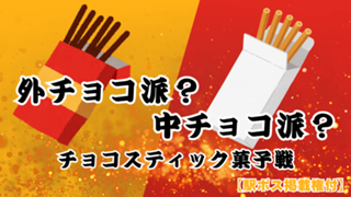 【駅広告掲載権付】チョコスティック菓子戦！外チョコ派 vs 中チョコ派