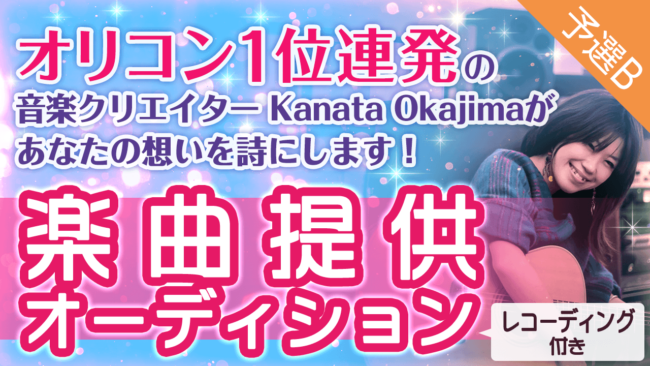 【予選B】オリコン1位連発の音楽クリエイターがあなたの想いを詩にします!