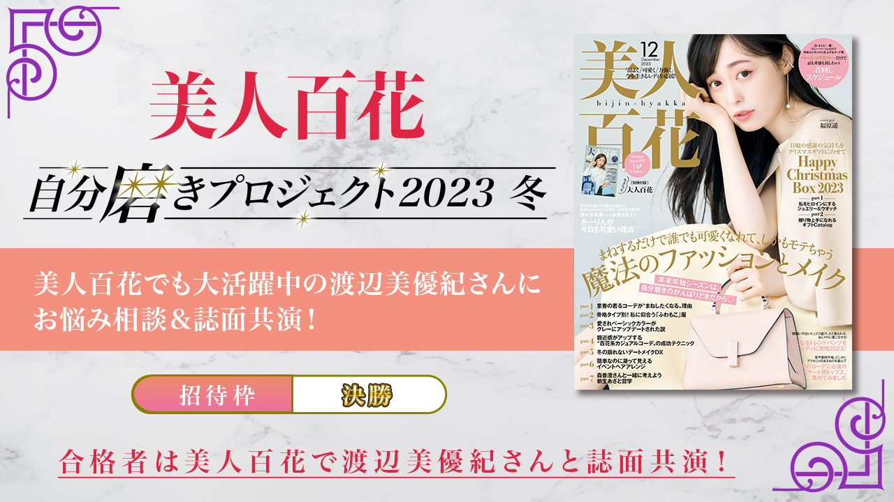 【招待枠・決勝】渡辺美優紀さんにお悩み相談&「美人百花」誌面共演オーディション