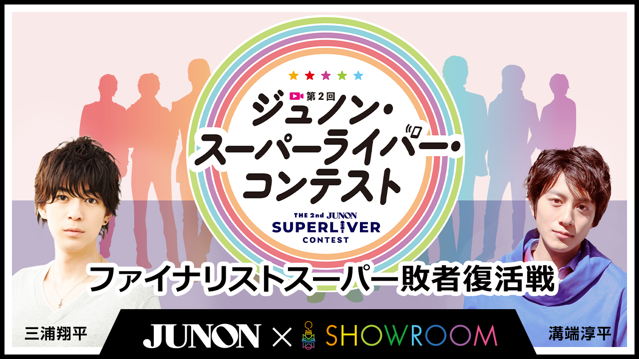第2回ジュノン・スーパーライバー・コンテスト「ファイナリストスーパー敗者復活戦」