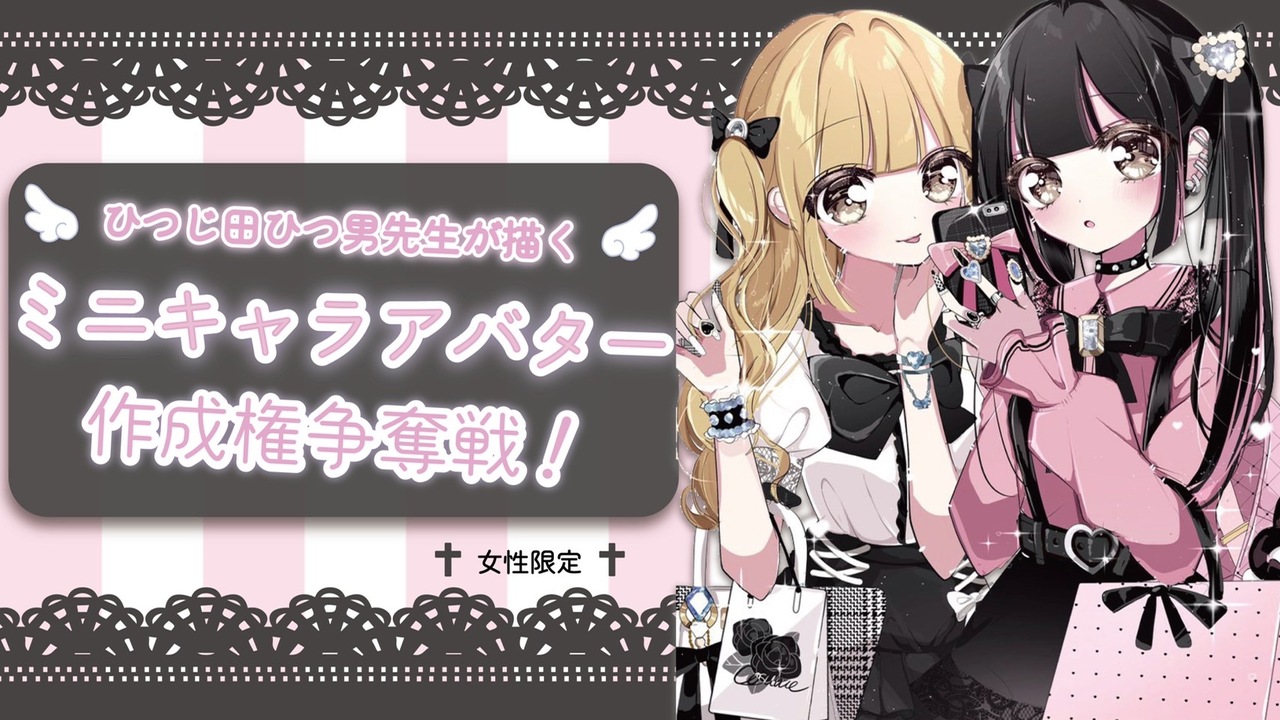 ひつじ田ひつ男先生描き下ろし！超可愛いミニキャラアバター作成権争奪戦！