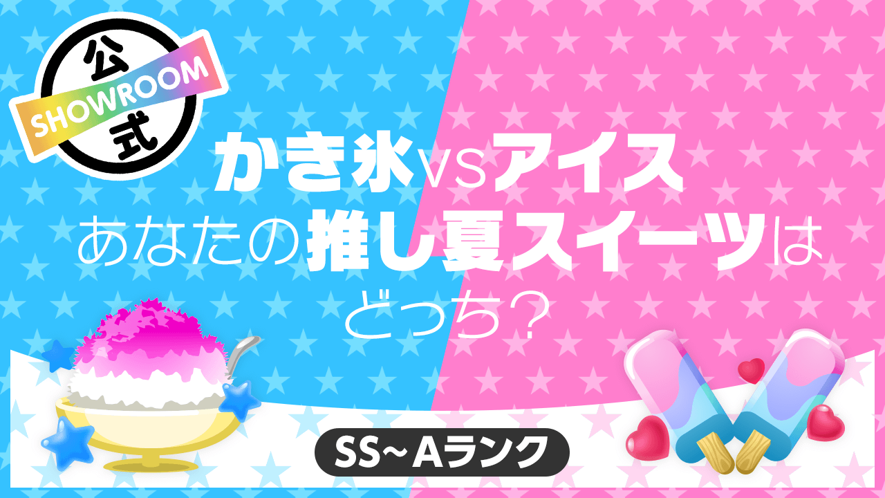 SS〜Aランク限定】かき氷vsアイス あなたの推し夏スイーツはどっち