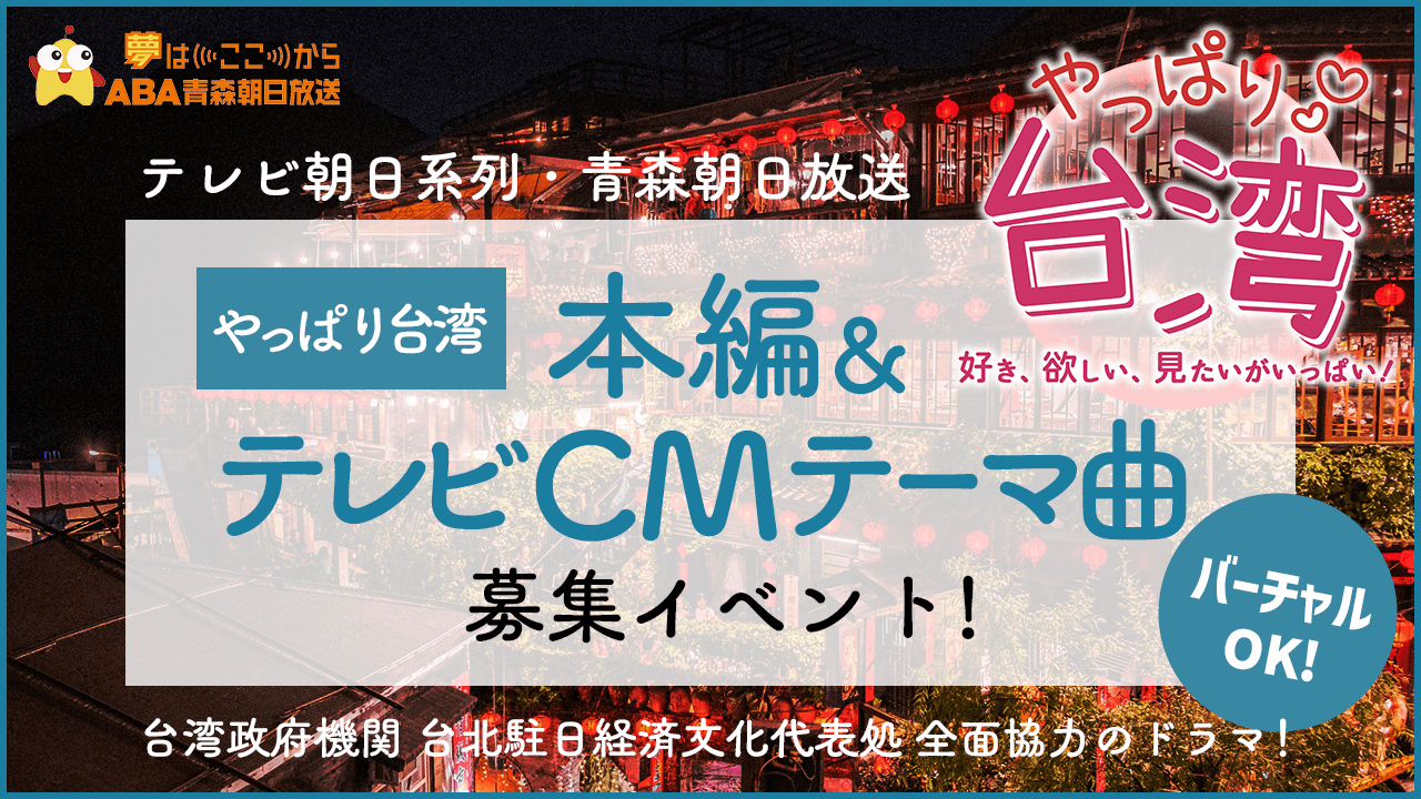 テレビ朝日系列・青森朝日放送ドラマ「やっぱり台湾」本編&テレビCMテーマ曲募集!
