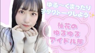 柚花のゆるゆるアイドル部