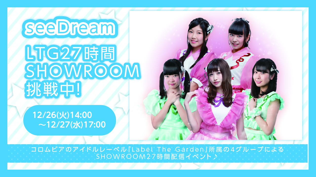 【seeDream】Label The Garden27時間SHOWROOM