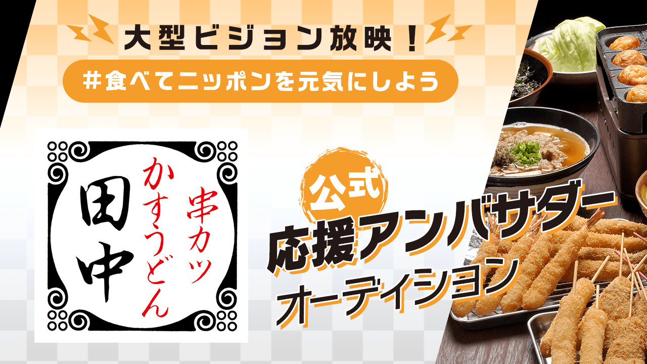 #食べてニッポンを元気にしようプロジェクト 「串カツ田中」公式応援アンバサダー