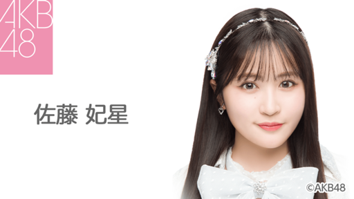 佐藤 妃星（AKB48 チーム４）