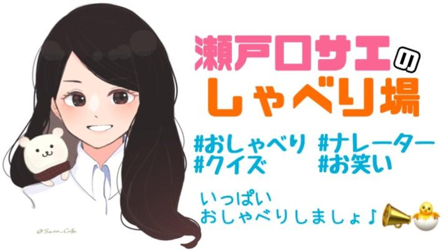 新アバ配布中】??瀬戸口サエのしゃべり場 - プロフィール - SHOWROOM 