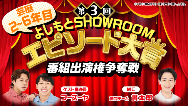 【芸歴2~6年目】「第3回よしもとSHOWROOMエピソード大賞」番組出演権争奪戦